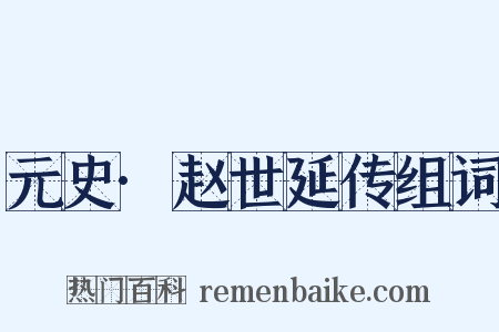 元史·赵世延传组词是什么意思的图片